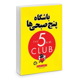 مقاله باشگاه 5 صبحی ها